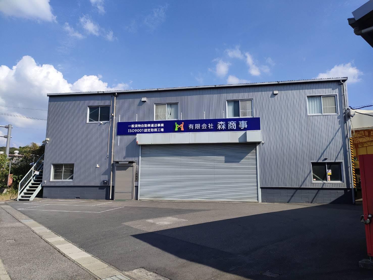有限会社森商事有限会社 森商事